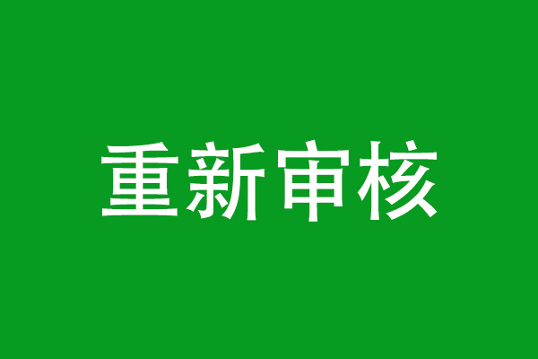 環評文件“重新審核”