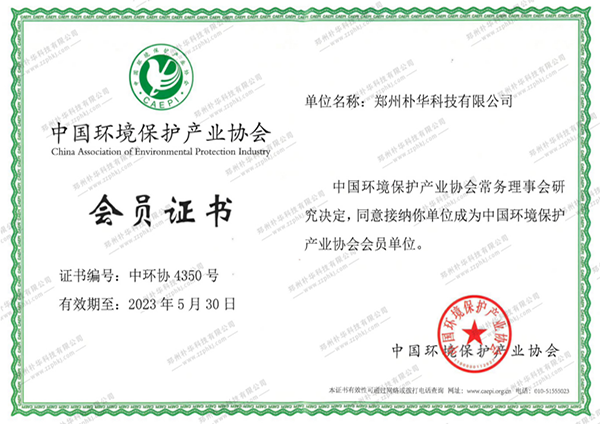 中國環境保護產業協會會員證書