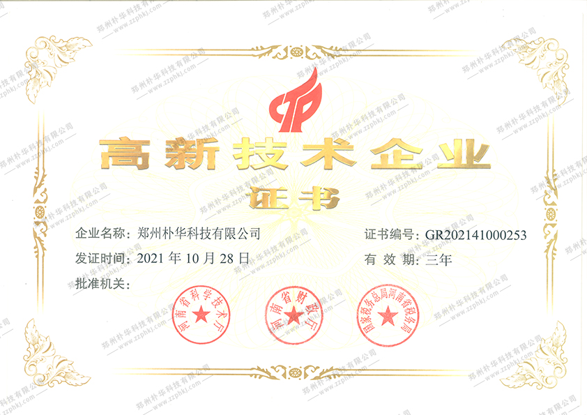 高新技術企業證書