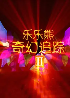 国产无限资源在线观看